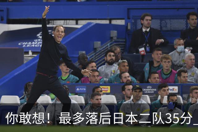 你敢想！最多落后日本二队35分 近10年男篮在干什么