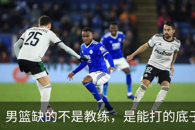 男篮缺的不是教练，是能打的底子！杜锋转岗讲师，杨鸣无国家队履历，李春江还在禁赛，铜牌战前谁都代替不了郭士强