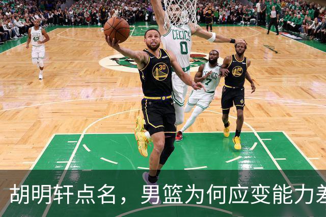 胡明轩点名，男篮为何应变能力差？名记：郭士强控制欲强，球员像木偶