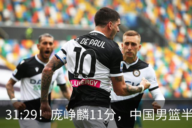 31:29！庞峥麟11分，中国男篮半场领先伊朗2分，鏖战争铜牌